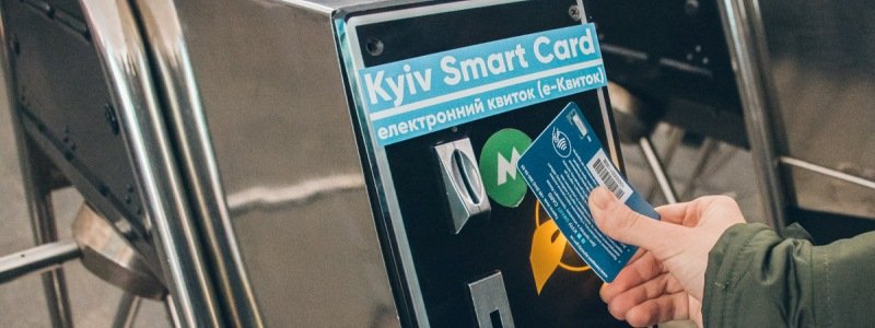 Когда Киев перейдет на единый электронный билет: как им пользоваться и сэкономить
