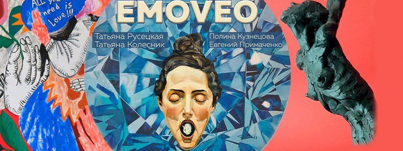 Почему стоит пойти на выставку «Emoveo» в Киеве