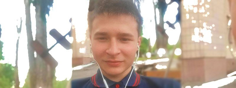 В Киеве четыре недели ищут 18-летнего парня, которого ограбили