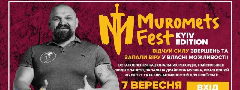 У Столиці відбудеться фестиваль Muromets Fest Kyiv Edition