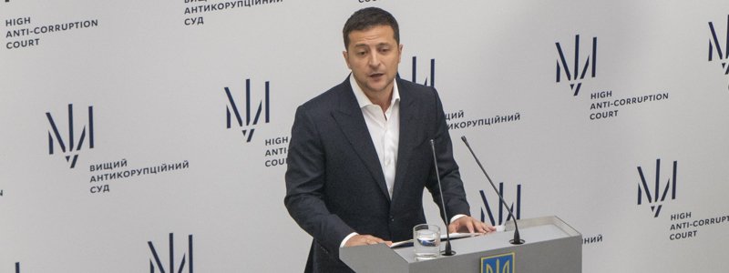 Зеленский обещает помогать первому в Украине Высшему антикоррупционному суду наказывать ТОП-чиновников