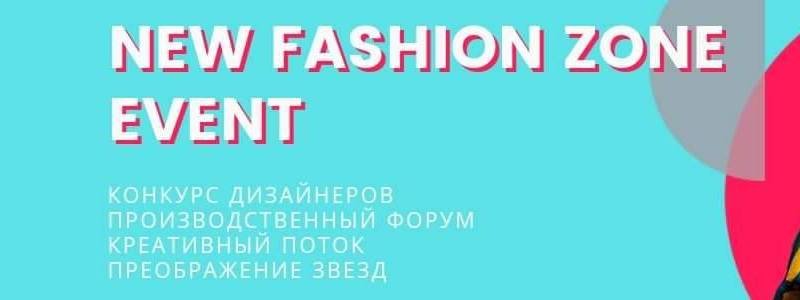 У Києві пройде фінал п'ятого Міжнародного Конкурсу молодих дизайнерів New Fashion Zone
