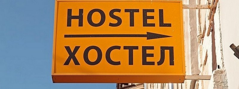 Сколько нелегальных хостелов в Киеве и как власти будут с ними бороться