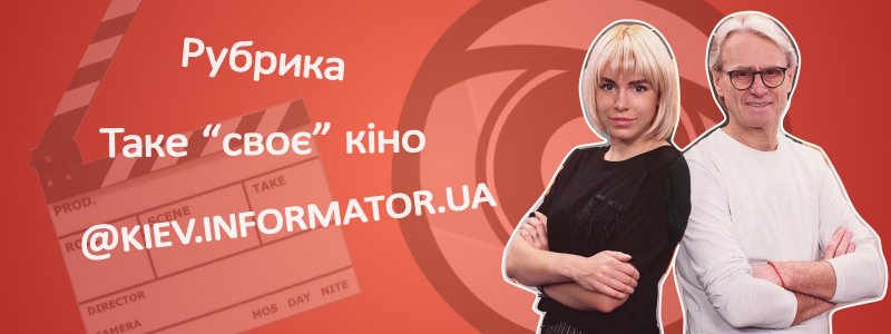 Таке «своє» кіно в ефірі на kiev.informator.uа