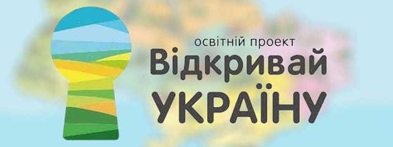 В Україні стартував новий сезон Освітнього проекту “Відкривай Україну”
