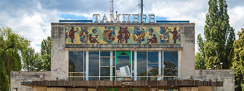 Киеву вернули скандальный кинотеатр "Тампере"
