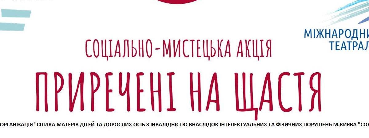 У Києві відбудеться Соціально-мистецька акція «Приречені на щастя»