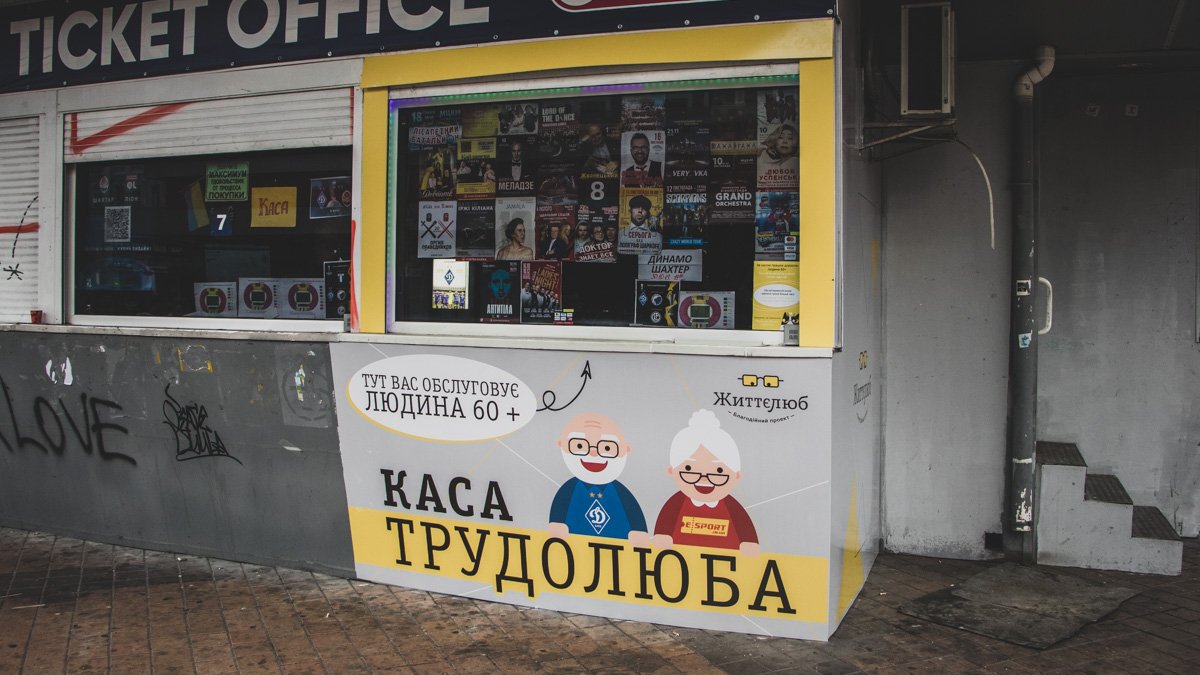В Киеве билеты на футбол будут продавать кассиры-жизнелюбы: где их найти