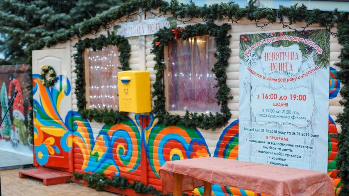 В Киеве откроется новогодняя почтовая резиденция: где отправить письмо Деду Морозу