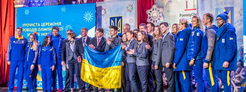 Страсть объединяет: Украина провела свою сборную на зимнюю Олимпиаду 2018