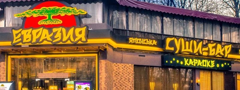 "Евразии" в Киеве приказали приостановить работу: ресторан игнорирует запрет
