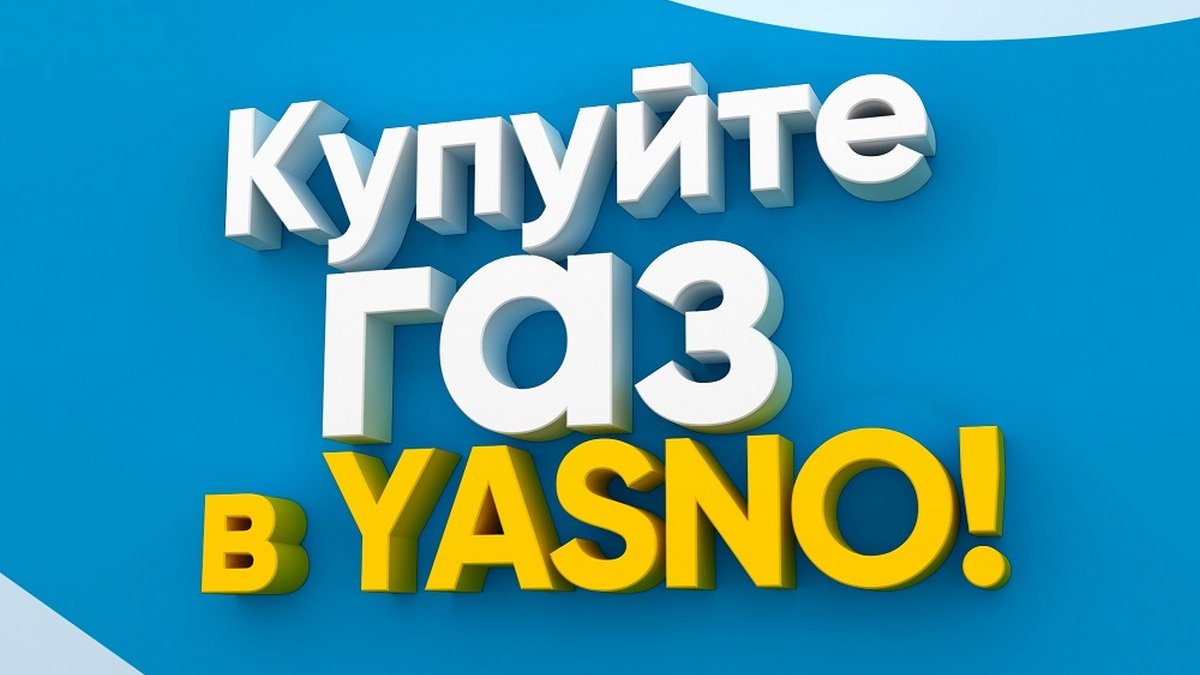 Киевляне могут выбрать YASNO своим поставщиком газа
