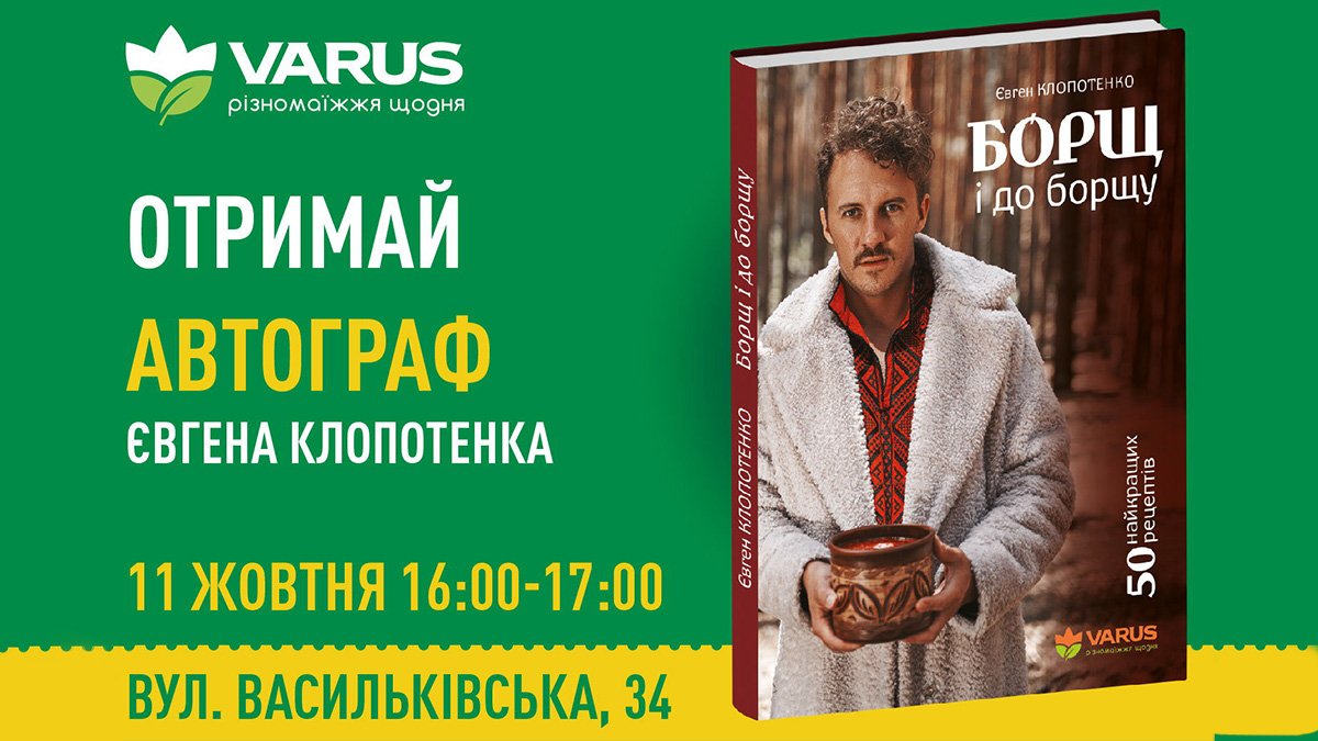 VARUS приглашает на автограф-сессию Евгения Клопотенко