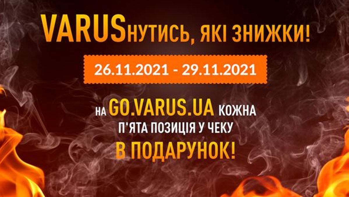VARUSнуться! Онлайн-супермаркет go.varus.ua дарит каждый пятый товар в подарок