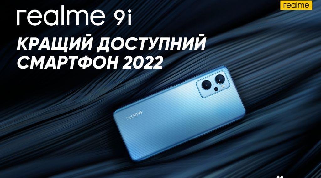 Лучший доступный смартфон  2022 года — realme 9i - скоро в Украине!