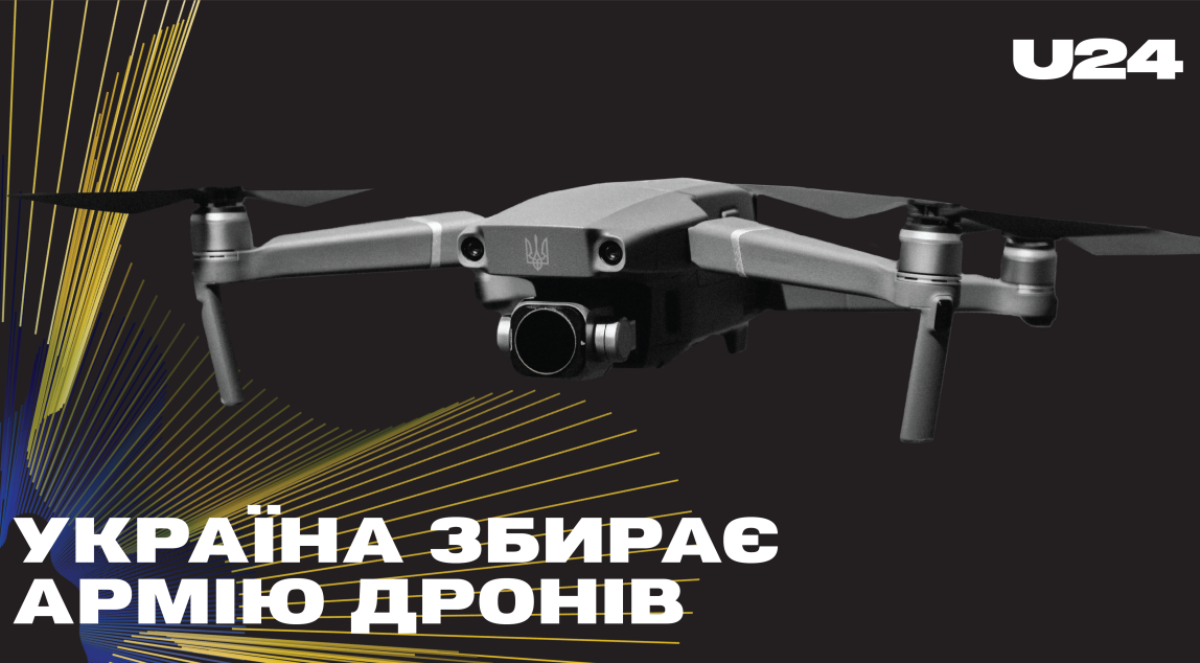 В Україні збирають свою першу армію дронів: як допомогти