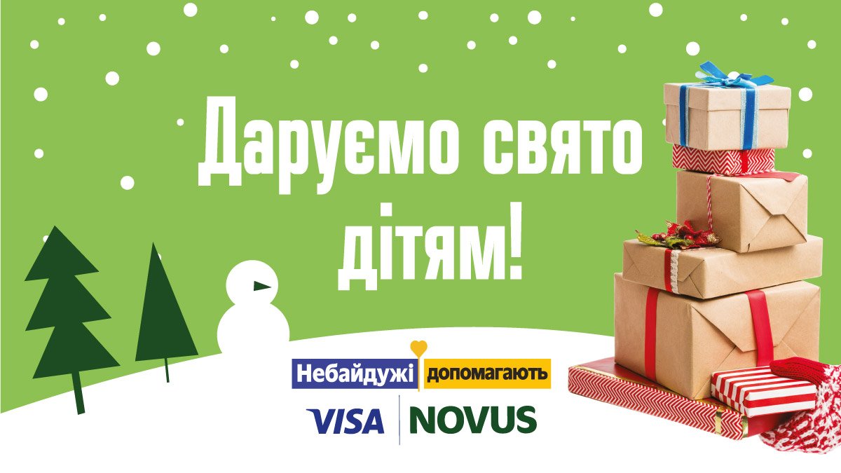 NOVUS спільно з VISA дарують свято дітям – різдвяний благодійний проєкт