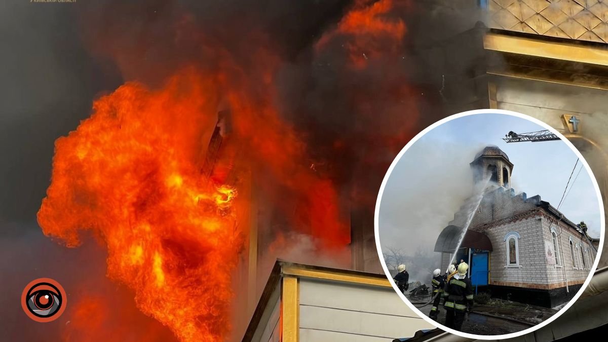 На Київщині спалахнула церква святого Миколая-Чудотворця