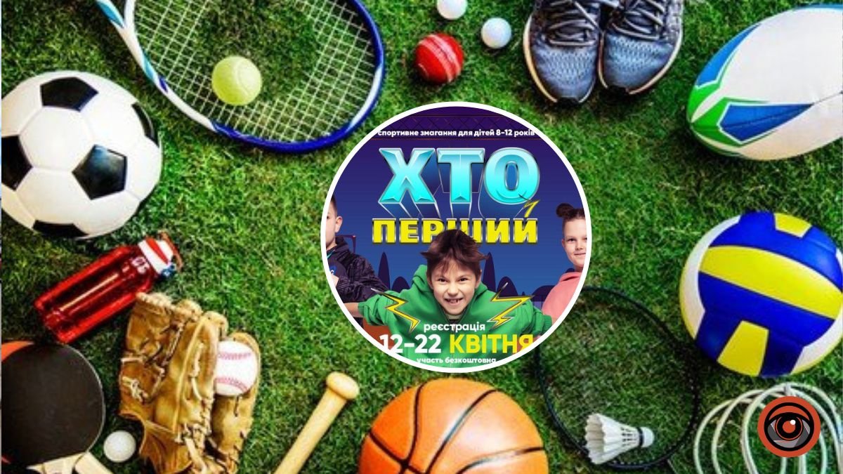 Хто перший: у Києві Run Ukraine запускає спортивно-розважальне змагання для дітей 8 - 12 років