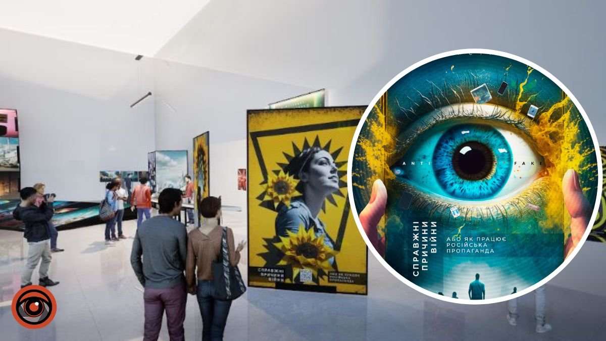 Як працює російська пропаганда: у Києві відкривається інтерактивна просвітницька виставка на метро “Золоті Ворота”