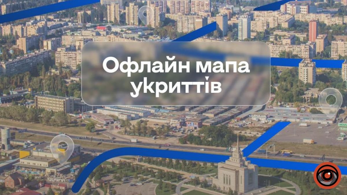 У застосунку «Київ Цифровий» створили мапу укриттів, яка працює без доступу до інтернету