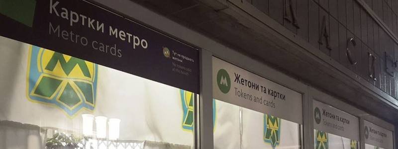 В метро Киева появились новые кассы: узнай подробности