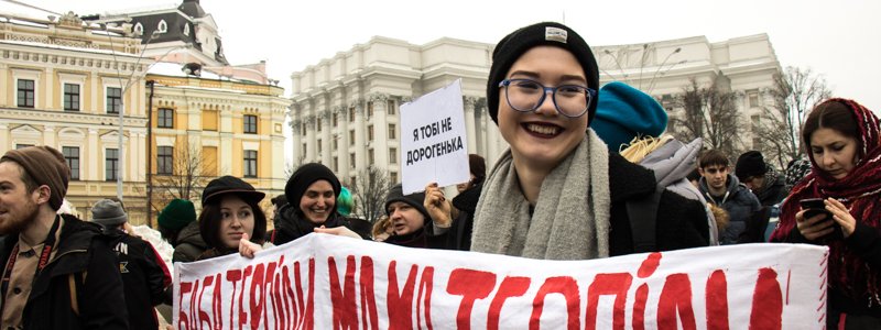 В центре Киева женщины вышли на марши против сексизма и гендерной дискриминации