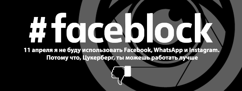 Информатор присоединяется к бойкоту Facebook и Instagram 11 апреля