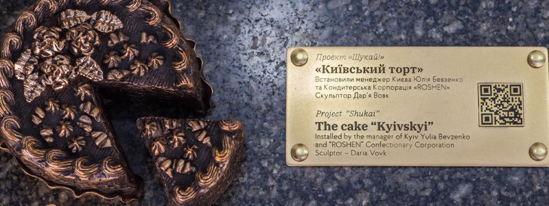 В Киеве появилась мини-скульптурка Киевского торта "Шукай": почему возле Roshen и когда установят новый символ