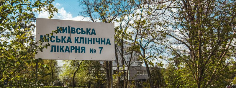 Новый ремонт и солнечные палаты: как в Киеве выглядит городская клиническая больница №7