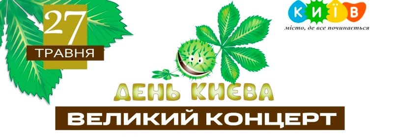 Як Київ святкуватиме День міста