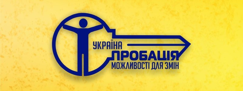 В Україні впроваджують нову систему покарання – альтернативу ув'язненню