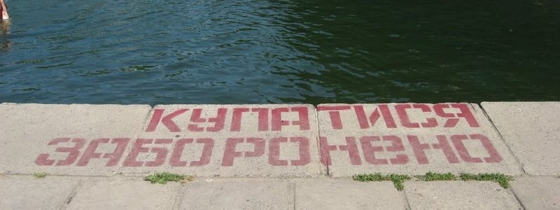 В пяти водоемах Киева обнаружили кишечную палочку: где нельзя купаться