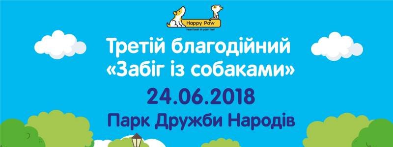 У Києві встановлять рекорд наймасовішого забігу із собаками