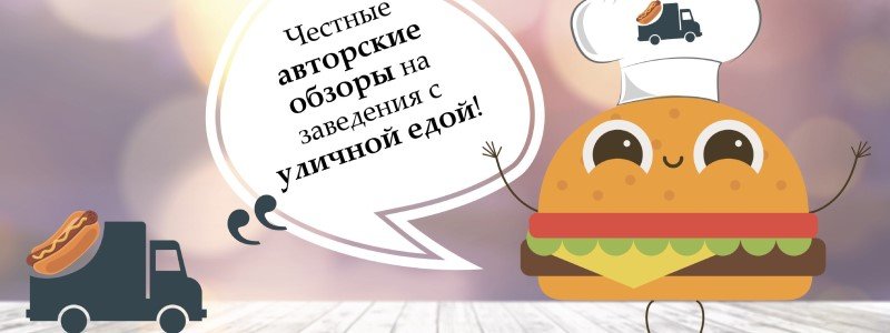 Вулична їжа Києва: де смачно та безпечно перекусити