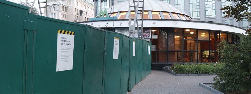 В Киеве на "Крещатике" почти на три месяца закрыли эскалатор