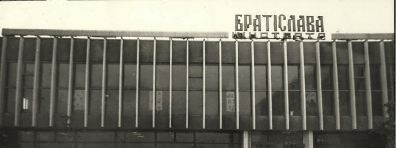 Кияни надали друге життя будівлі кінотеатру "Братислава"