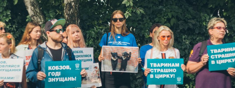 В Киеве Даша Астафьева и несколько десятков зоозащитников пришли на митинг против животных в цирке