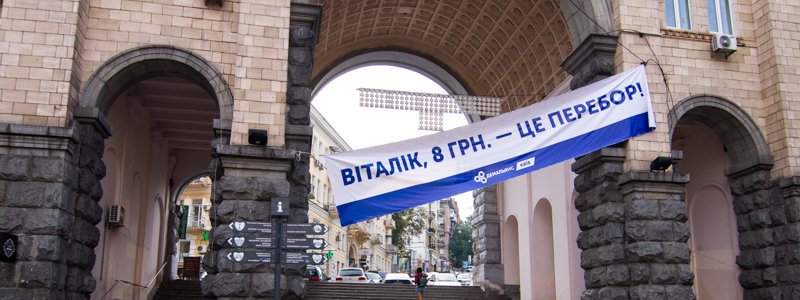 По Киеву развесили баннеры "Віталік, 8 грн - це перебор!"