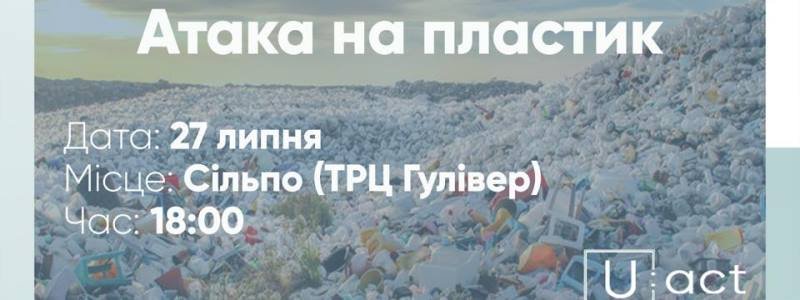 Вперше в Україні відбудеться акція «Атака на пластик»
