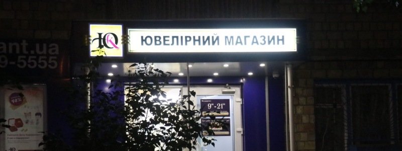 В Киеве на Нивках вооруженная банда ограбила ювелирный магазин и убила охранника