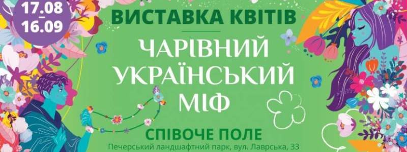 У Києві до Дня Незалежності створять патріотичну виставку квітів