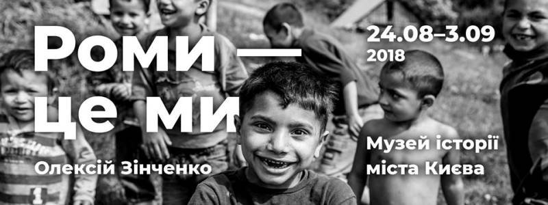 У Києві відкривається виставка про життя ромів в Україні
