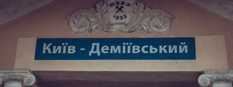 На железнодорожной станции "Киев-Демеевский" умер мужчина