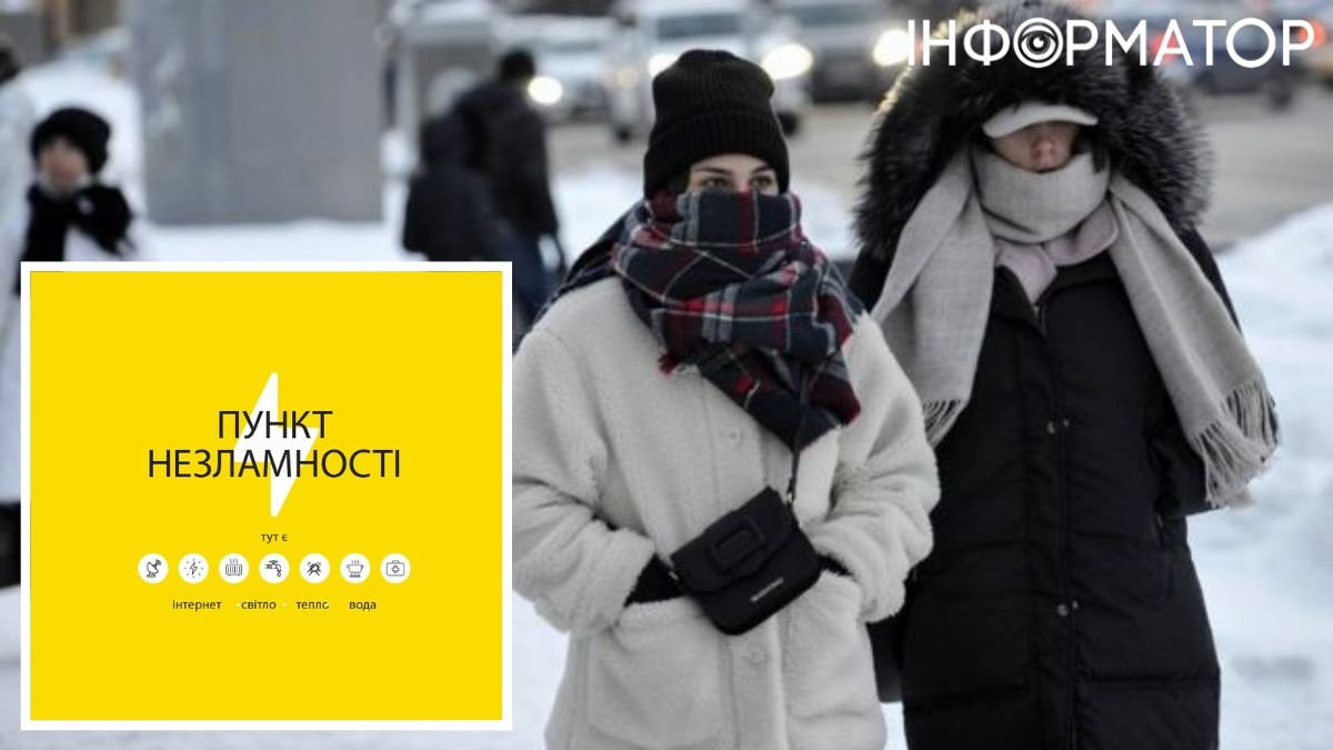 Через морози до 20 градусів у Києві очікують відключення світла та опалення: як працюватимуть пункти незламності