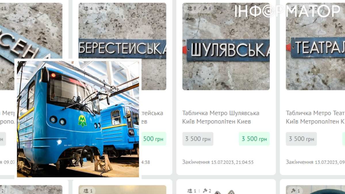 Продаж унікальних предметів з метрополітену Києва