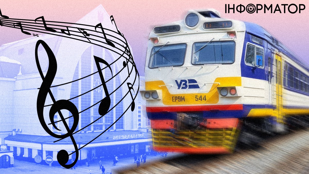 Стефанія чи Воїни світла: під яку музику потяги в різні міста їдуть з вокзалу Києва