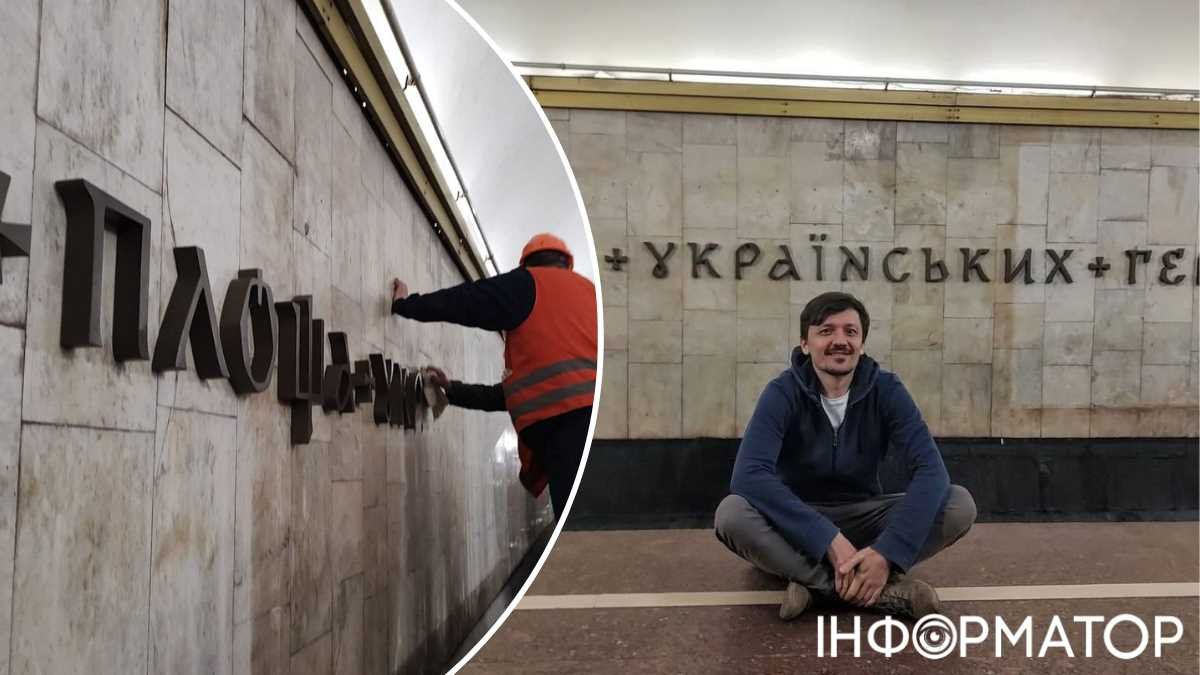 Літера Щ, як тризуб: на київській станції метро Площа Українських Героїв оновили написи