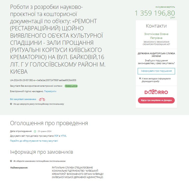 Крематорій у Києві замовив проєкт реставрації зали прощання за 1,3 мільйони гривень 1