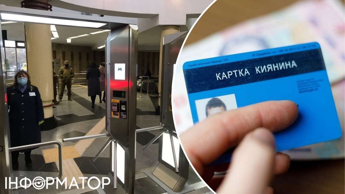 Картка киянина метро Києва пільги